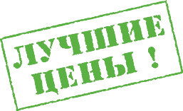 Лучшие цены